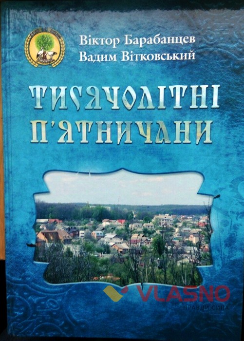 книга Тисячолітні Пятничани фото
