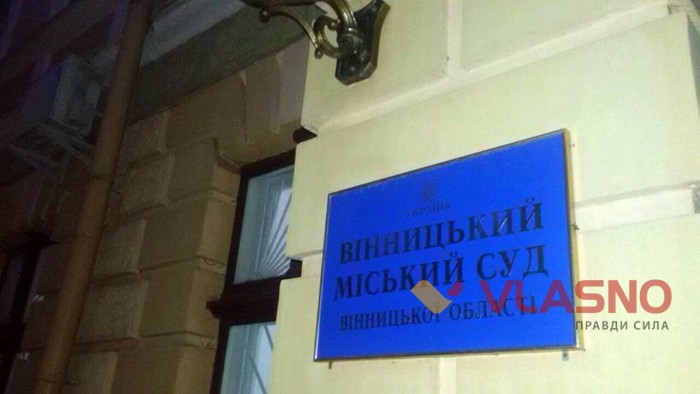 Вінницький міський суд фото