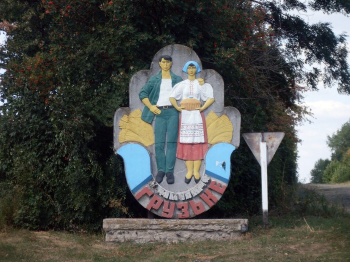 зупинка у селі Грузьке фото