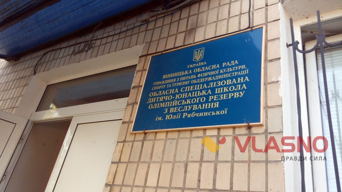 школа веслування імені Рябчинської у Вінниці фото