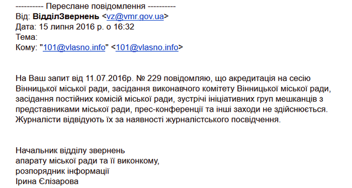 відповідь на запит щодо акредитації журналістів у Вінницькій міськраді фото
