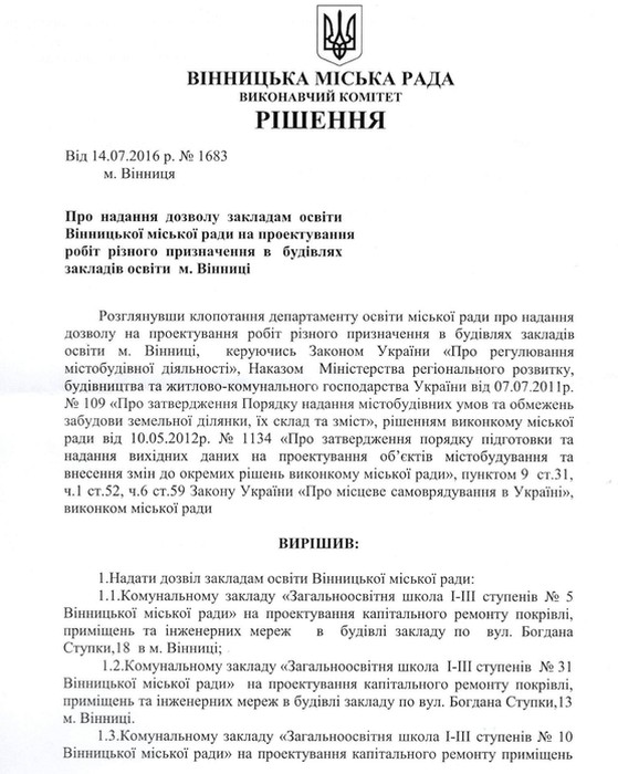 рішення щодо ремонту у двох вінницьких школах фото