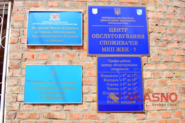  «Асоціація старших по будинках м. Вінниці» та «Ресурсний центр ОСББ «Проспера» знаходяться за однією адресою у приміщенні ЖЕК№7 фото