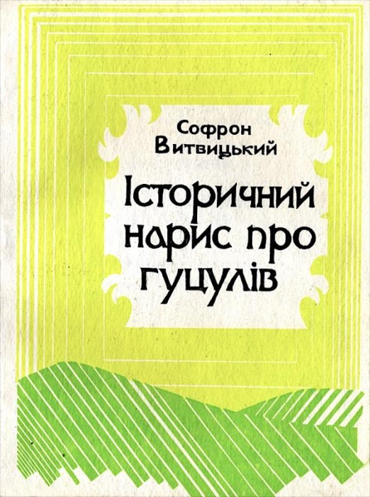 книга Софрона Витвицького фото