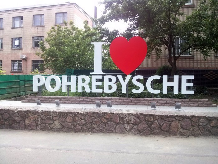 Погребище фото