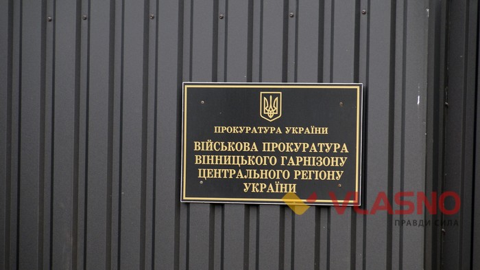 військова прокуратура у Вінниці фото