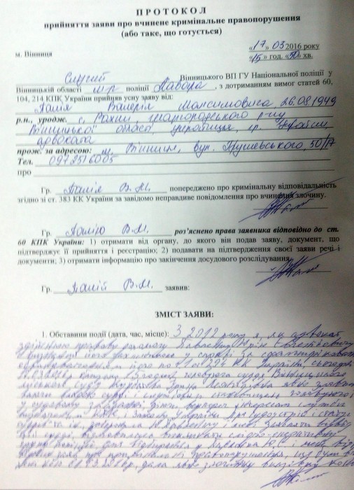 протокол дільничого зі слів Хорта фото