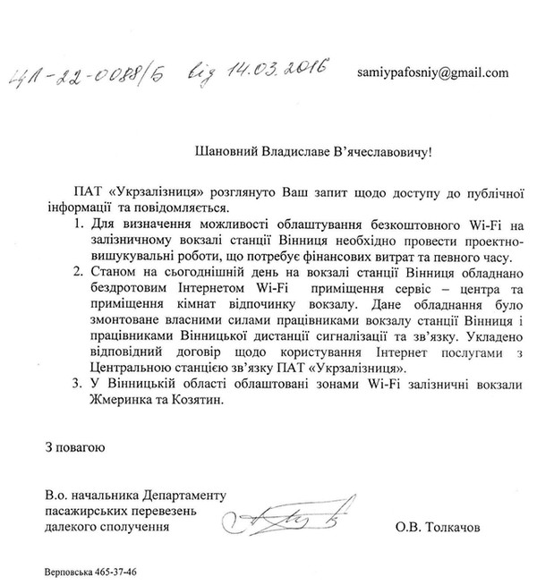 вай фай на Вінницькому залізничному вокзалі фото