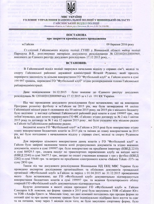 закриття кримінальної справи щодо футбольного клубу Гайсин фото