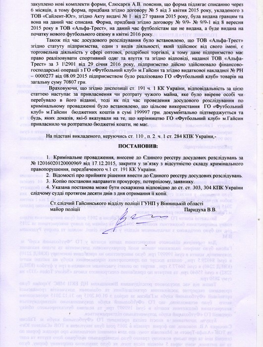 закриття кримінальної справи щодо футбольного клубу Гайсин фото