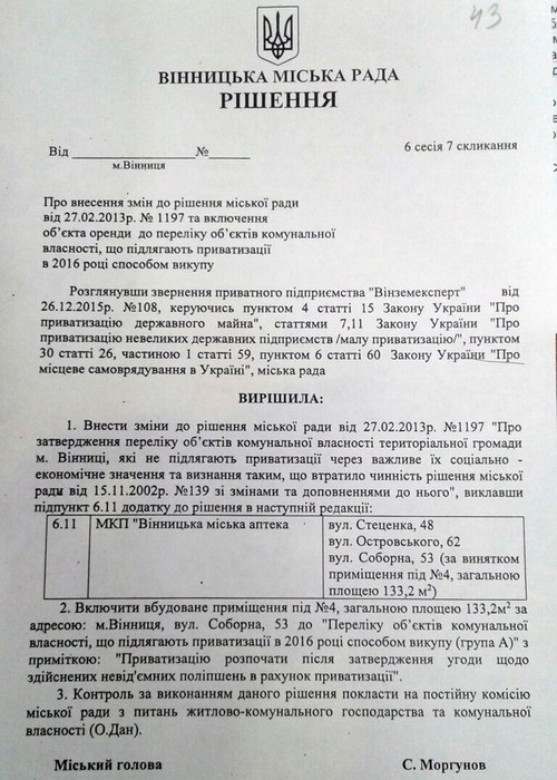 рішення Вінницької міської ради щодо приватизації приміщення на Соборній 53 фото
