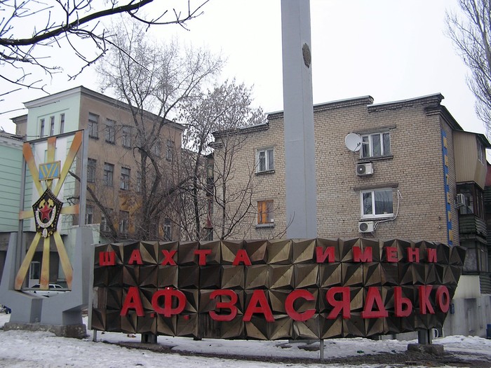 шахта Засядька фото