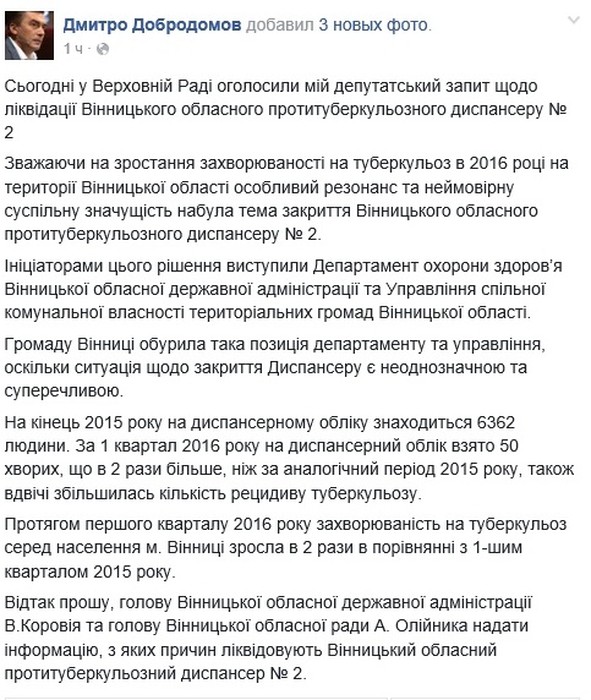 Дмитро Добродомов про ліквідацію Вінницького тубдиспансеру фото
