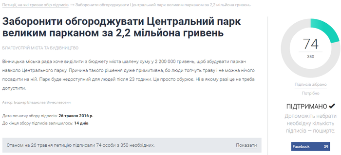 електронна петиція щодо заборони обносити вінницький парк огорожею фото