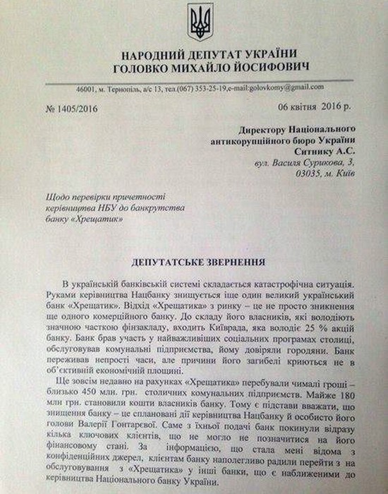 звернення депутата Михайла Головка щодо банку Хрещатик фото