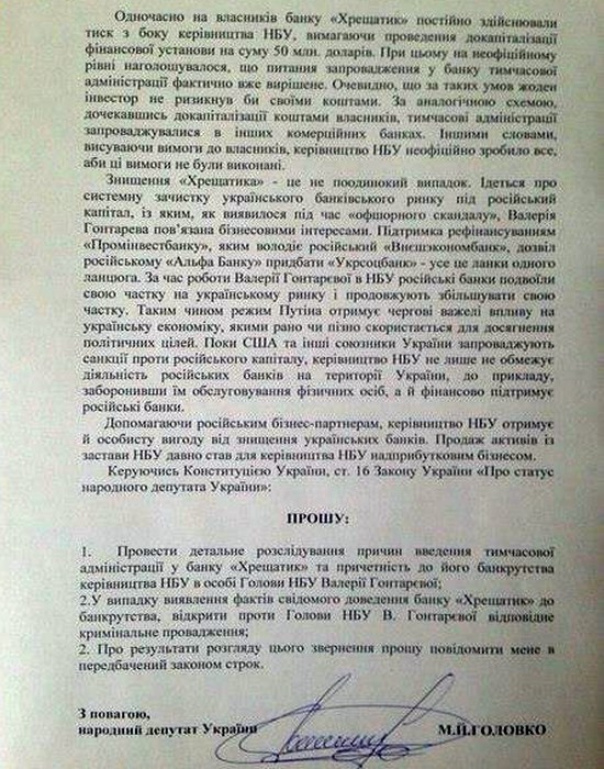 звернення депутата Михайла Головка щодо банку Хрещатик фото