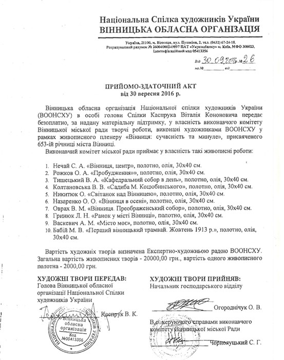 рішення Вінницької міської ради про передачу картини "Пробудження" Уманю фото