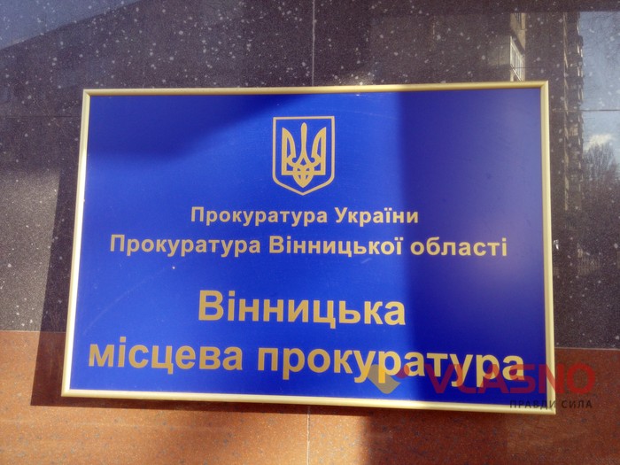 вінницька прокуратура фото