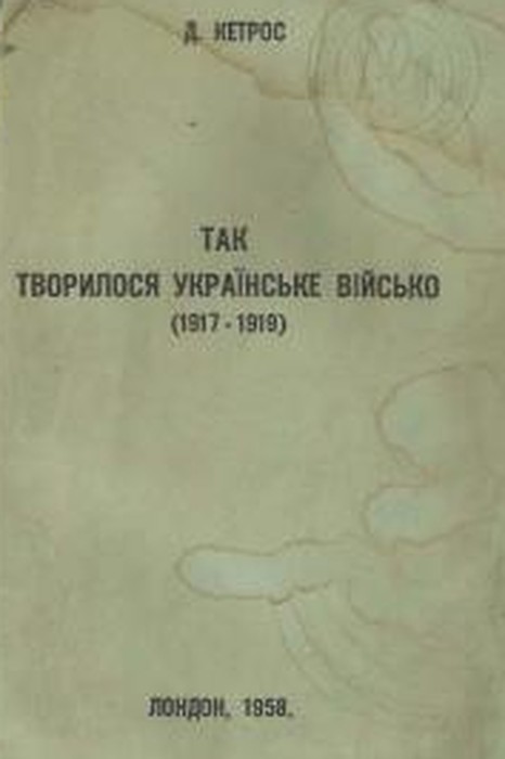 Так творилось українське військо - книга фото