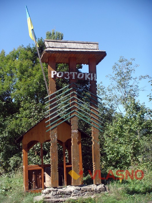 село Розтоки фото