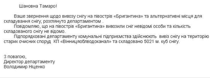 відповідь Вінницької міськради щодо вивезення снігу з Бригантини фото