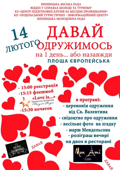 Давай одружимось  у Вінниці фото