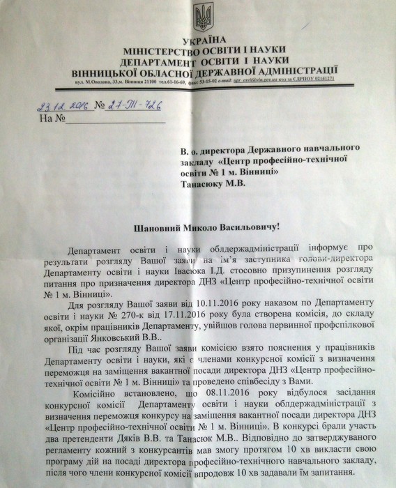 вибори керівника профтехучилища №1 у Вінниці фото