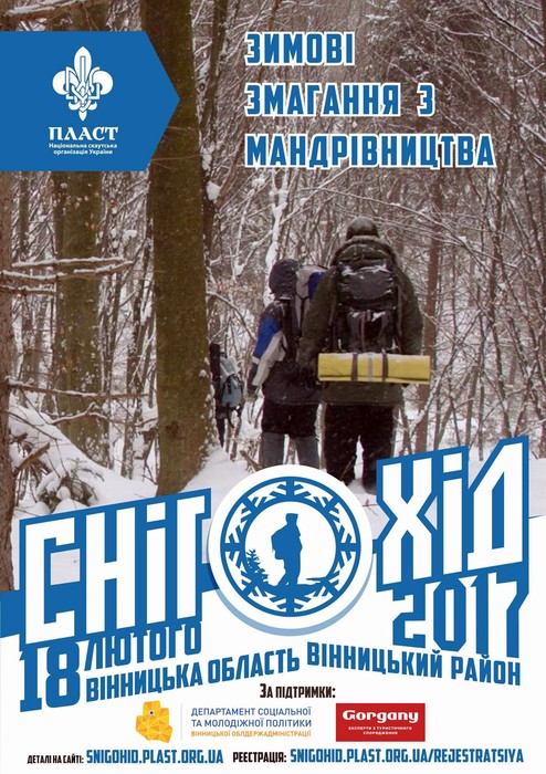 зимові змагання з мандрівництва «Снігохід» фото