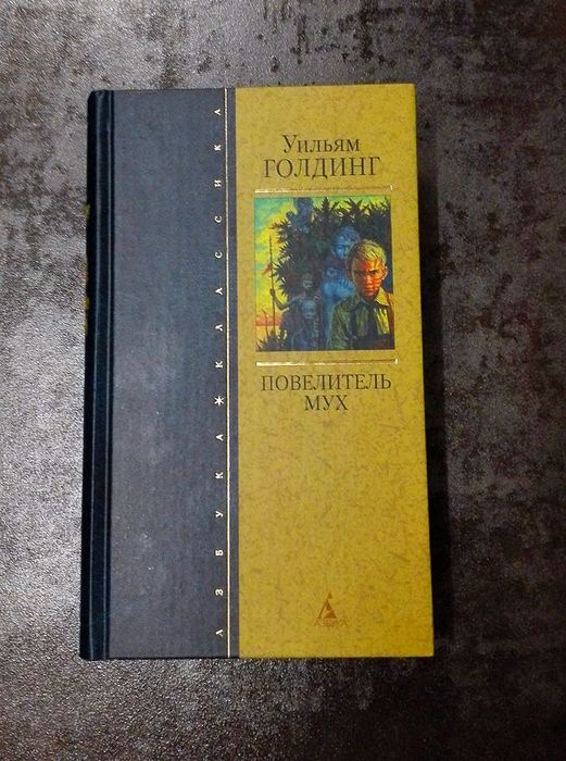 вільям голдінг