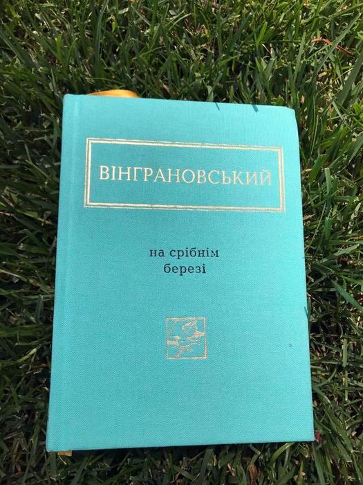 вінграновський