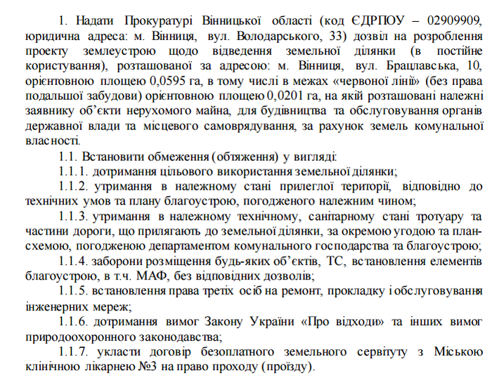 земля вінницькій прокуратурі фото