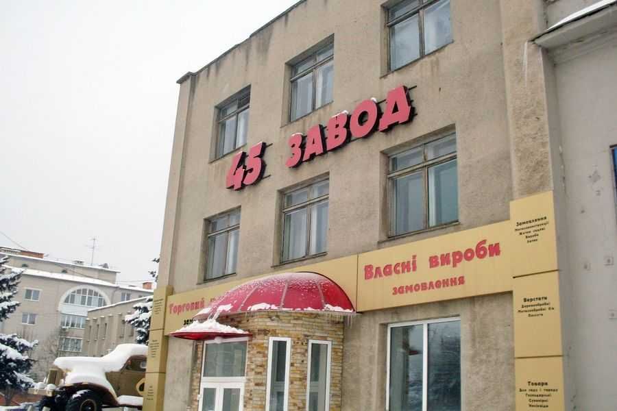 45 завод
