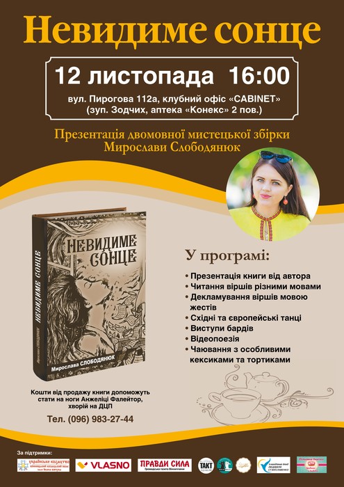 збірка "Невидиме сонце" фото