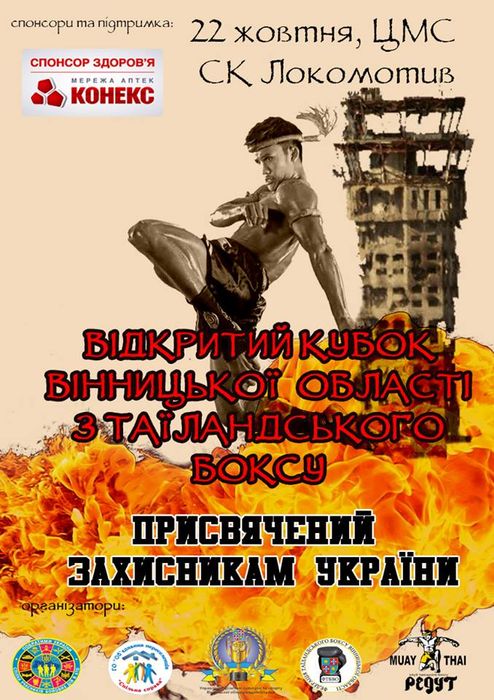кубок з таїландського боксу у Вінниці фото