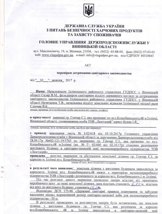 акт на землю Світлани Гончарук фото