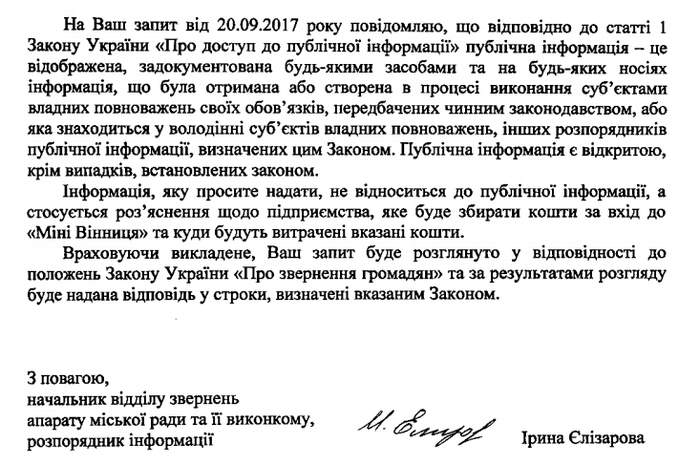 відповідь на запит до Вінницької міськради фото
