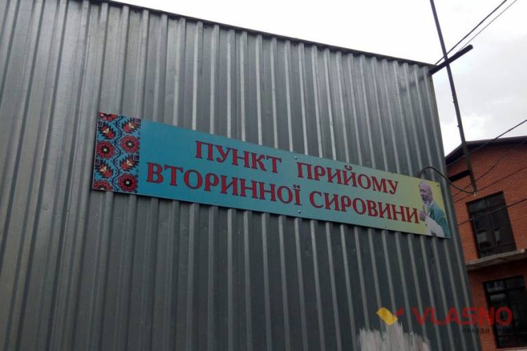 пункт збору сміття у Вінниці фото