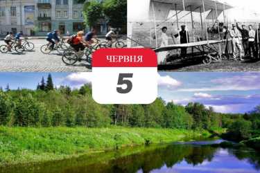 день в історії 5 червня фото
