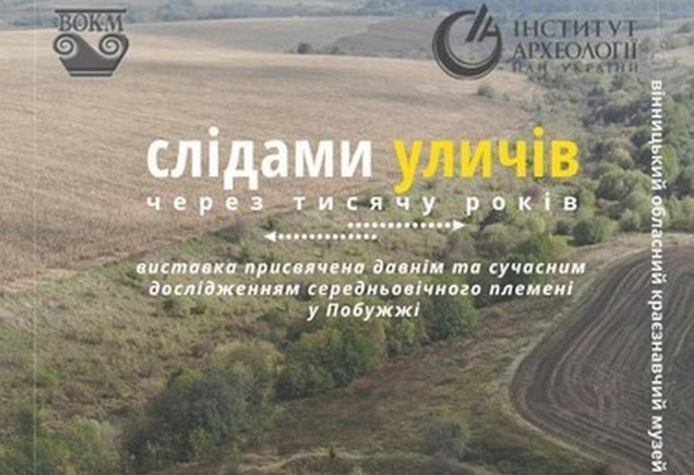 Вінничан запрошують пройти &laquo;Слідами уличів через 1000 років&raquo;