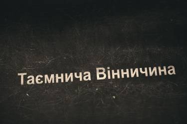 У день Соборності вінничанам відкриють таємниці репресій НКВС
