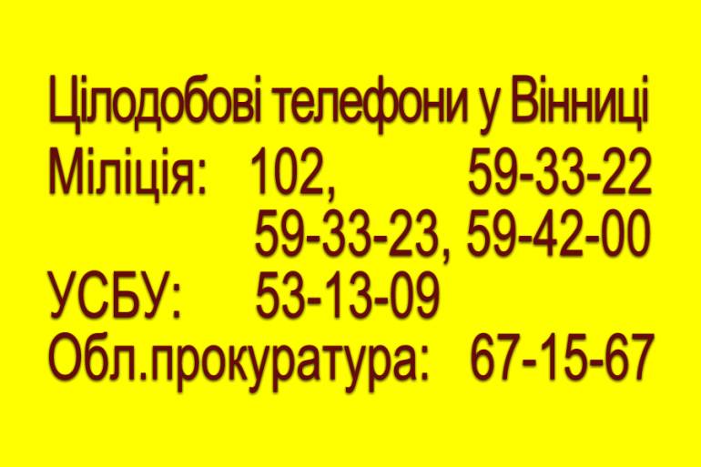 Вінничан просять бути пильними
