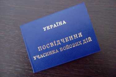 посвідчення учасника бойових дій фото