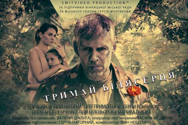 презентація фільму "Тримай біля серця" у Вінниці фото