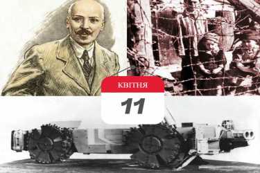 історія-11-квітня-фото