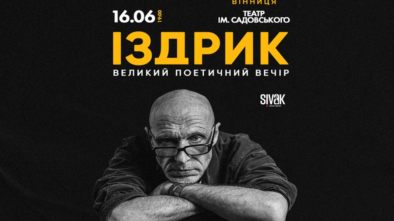Культовий український письменник Юрій Іздрик 16 червня у Вінниці з великим поетичним вечором