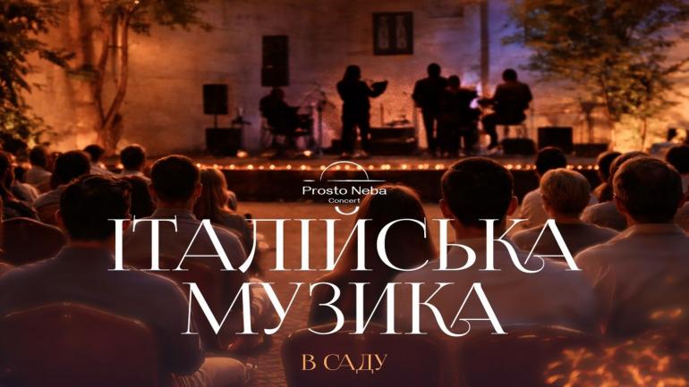Концерт &laquo;Італійська музика в саду&raquo; 12 липня у Вінниці у PIROGOV SKY здивує хітами і віртуозністю