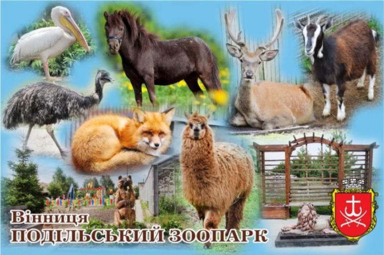 На вихідних у Вінниці відкриють зоопарк