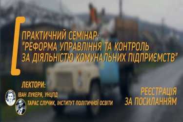 У Вінниці навчатимуться протидіяти корупції у комунальних підприємствах 