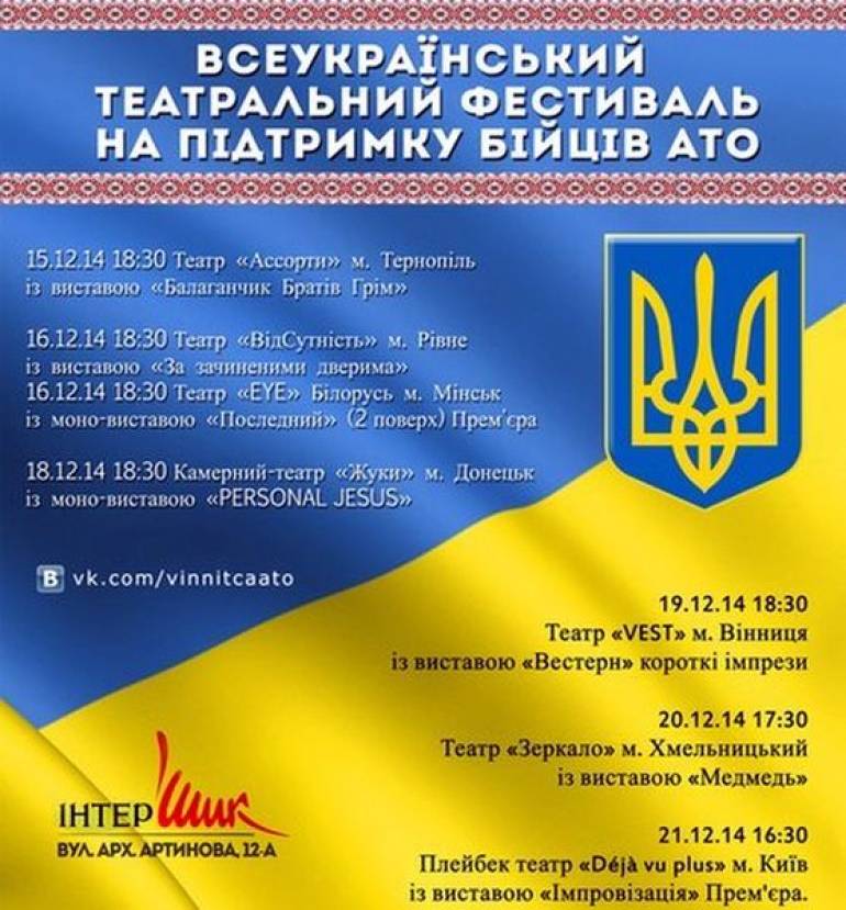 Культура і війна, поєднані театром