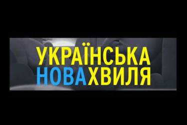  Найкращі короткометражки України показуватимуть у Вінниці п'ять днів